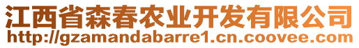 江西省森春農(nóng)業(yè)開(kāi)發(fā)有限公司