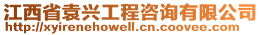 江西省袁興工程咨詢(xún)有限公司