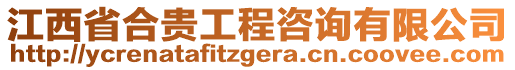 江西省合貴工程咨詢有限公司