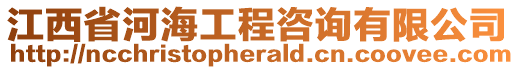 江西省河海工程咨詢有限公司