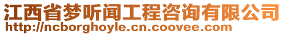 江西省夢聽聞工程咨詢有限公司