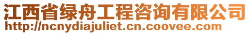 江西省綠舟工程咨詢有限公司