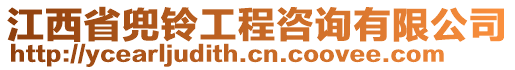 江西省兜鈴工程咨詢有限公司