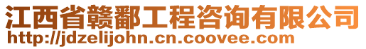 江西省贛鄱工程咨詢有限公司