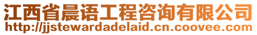 江西省晨語工程咨詢有限公司