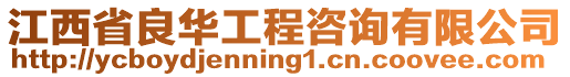 江西省良华工程咨询有限公司