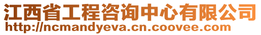 江西省工程咨詢中心有限公司