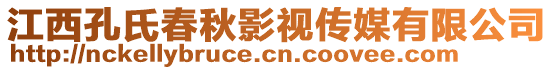 江西孔氏春秋影視傳媒有限公司