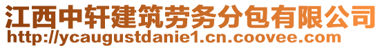 江西中轩建筑劳务分包有限公司