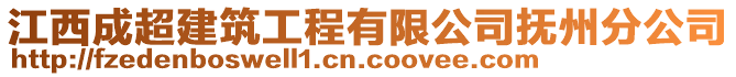 江西成超建筑工程有限公司撫州分公司