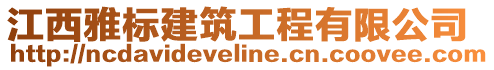 江西雅標(biāo)建筑工程有限公司