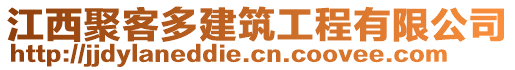 江西聚客多建筑工程有限公司