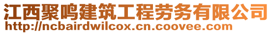 江西聚鳴建筑工程勞務(wù)有限公司