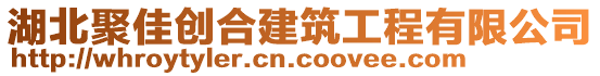 湖北聚佳創(chuàng)合建筑工程有限公司