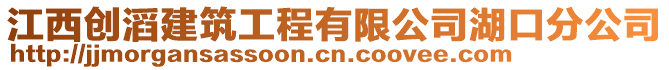 江西創(chuàng)滔建筑工程有限公司湖口分公司