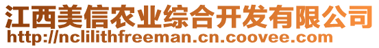 江西美信農(nóng)業(yè)綜合開發(fā)有限公司