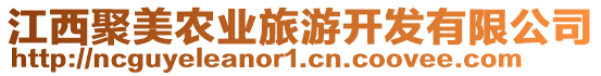 江西聚美農(nóng)業(yè)旅游開發(fā)有限公司