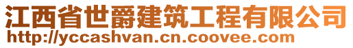 江西省世爵建筑工程有限公司