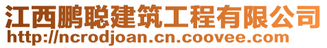 江西鵬聰建筑工程有限公司