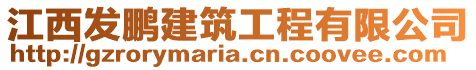 江西發(fā)鵬建筑工程有限公司