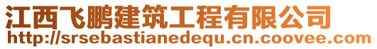 江西飛鵬建筑工程有限公司