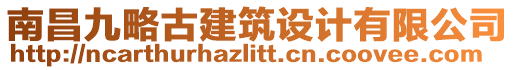 南昌九略古建筑設(shè)計(jì)有限公司