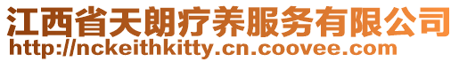 江西省天朗療養(yǎng)服務(wù)有限公司