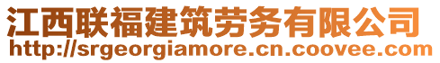 江西聯(lián)福建筑勞務(wù)有限公司