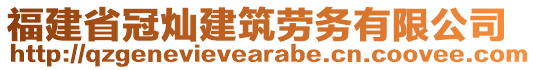 福建省冠燦建筑勞務(wù)有限公司