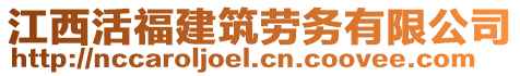 江西活福建筑勞務(wù)有限公司