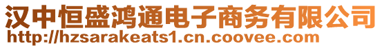 漢中恒盛鴻通電子商務(wù)有限公司