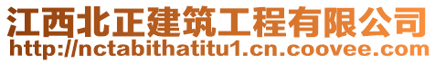 江西北正建筑工程有限公司