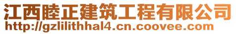 江西睦正建筑工程有限公司