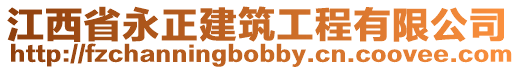 江西省永正建筑工程有限公司