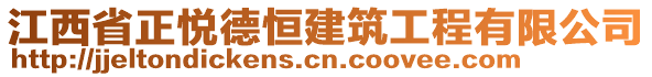 江西省正悅德恒建筑工程有限公司