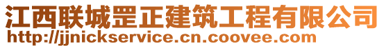 江西聯(lián)城罡正建筑工程有限公司