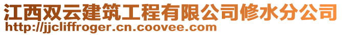 江西雙云建筑工程有限公司修水分公司