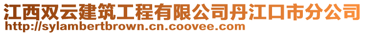 江西雙云建筑工程有限公司丹江口市分公司