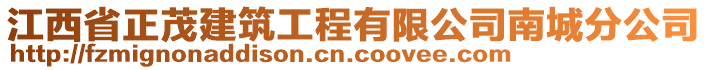 江西省正茂建筑工程有限公司南城分公司