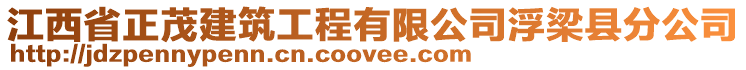 江西省正茂建筑工程有限公司浮梁縣分公司