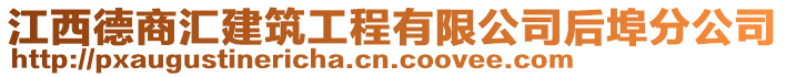 江西德商匯建筑工程有限公司后埠分公司