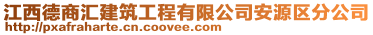 江西德商匯建筑工程有限公司安源區(qū)分公司