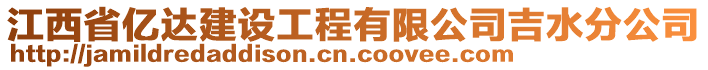 江西省亿达建设工程有限公司吉水分公司