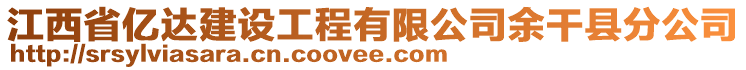 江西省億達建設工程有限公司余干縣分公司