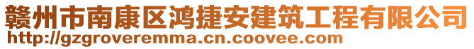 贛州市南康區(qū)鴻捷安建筑工程有限公司