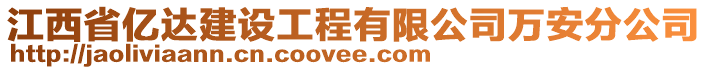 江西省億達建設工程有限公司萬安分公司