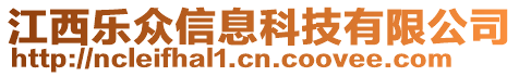 江西樂眾信息科技有限公司