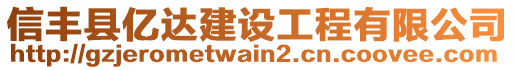 信豐縣億達建設(shè)工程有限公司