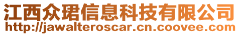 江西众珺信息科技有限公司