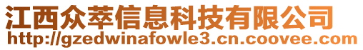 江西眾萃信息科技有限公司